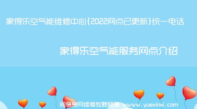 家得乐空气能维修中心{2022网点已更新}统一电话