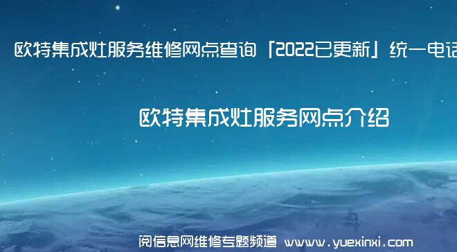 欧特集成灶服务维修网点查询「2022已更新」统一电话