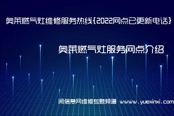 奥莱燃气灶维修服务热线{2022网点已更新电话}