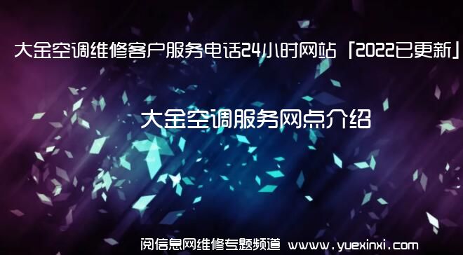 大金空调维修客户服务电话24小时网站「2022已更新」