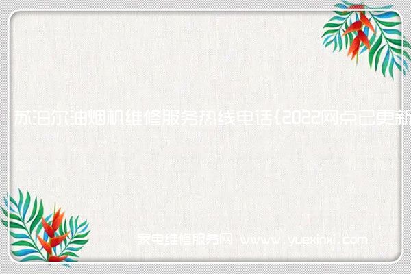 苏泊尔油烟机全国服务热线