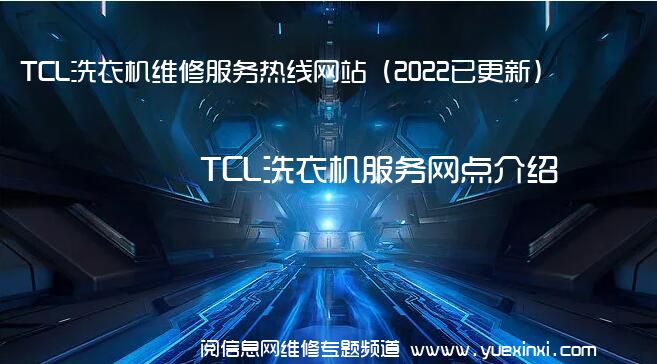 TCL洗衣机维修服务热线网站（2022已更新）