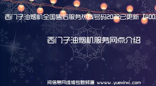 西门子油烟机全国售后服务热线号码2022已更新「400热线」