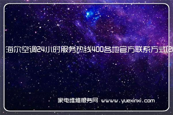 海尔空调24小时服务热线400各地官方联系方式[2022已更新]