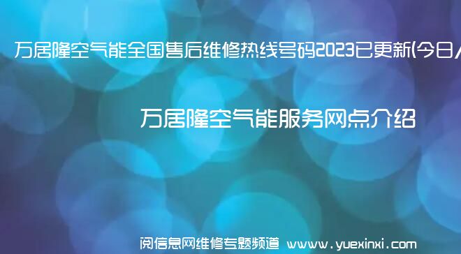 万居隆空气能全国售后维修热线号码2023已更新 (今日/更新)