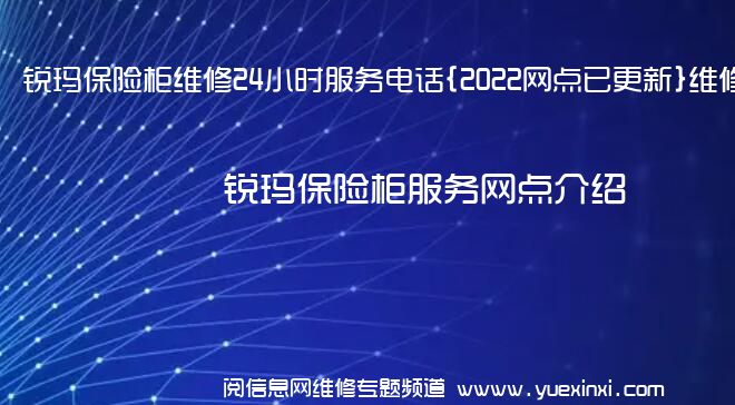 锐玛保险柜维修24小时服务电话{2022网点已更新}维修中心