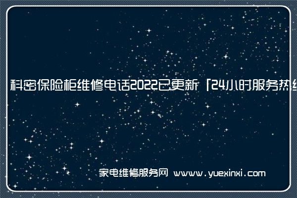 科密保险柜维修电话2022已更新「24小时服务热线