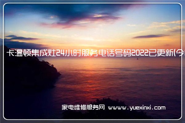 卡温顿集成灶全国服务热线