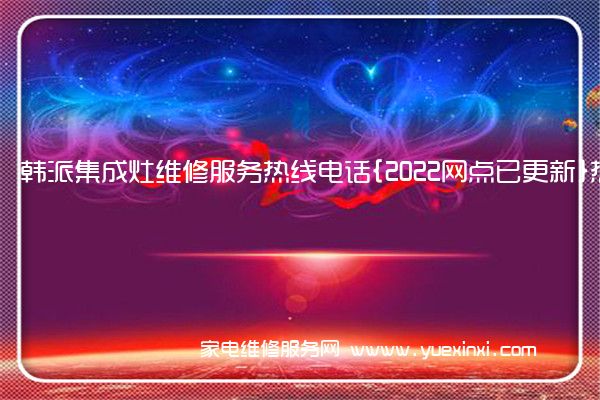 韩派集成灶全国服务热线