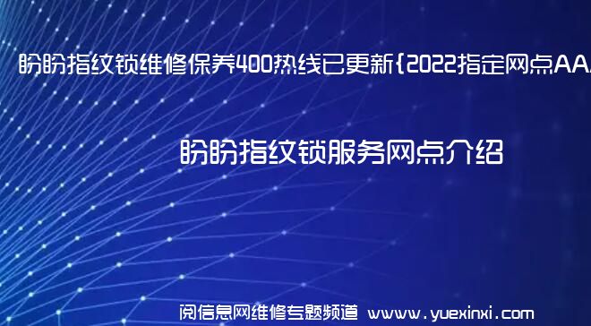 盼盼指纹锁维修保养400热线已更新{2022指定网点AAA