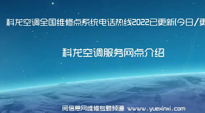 科龙空调全国维修点系统电话热线2022已更新(今日/更新)