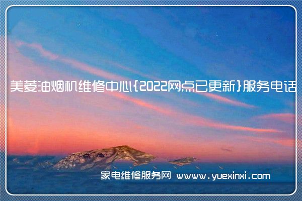 美菱油烟机全国服务热线