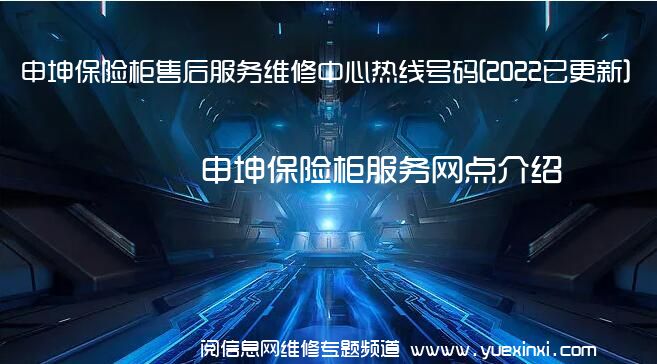 申坤保险柜售后服务维修中心热线号码[2022已更新]