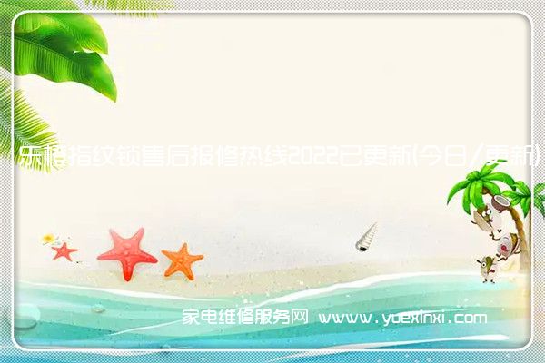 乐橙指纹锁全国服务热线