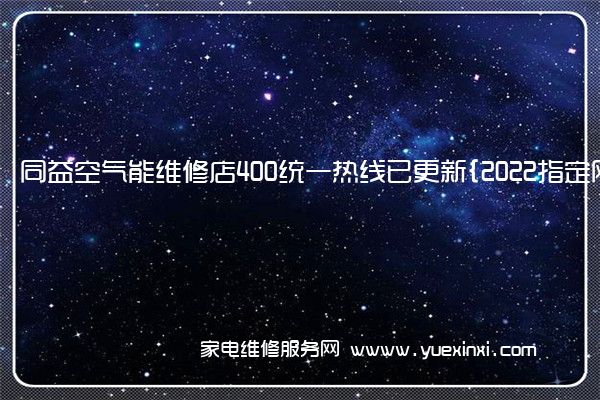 同益空气能全国服务热线