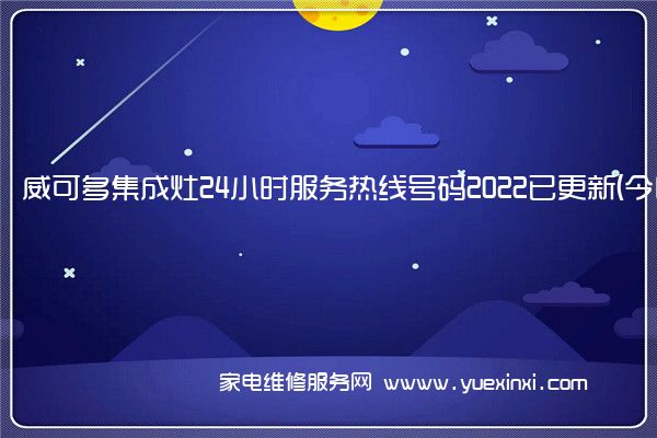 威可多集成灶全国服务热线