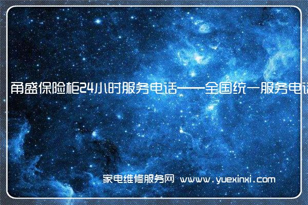 甬盛保险柜全国服务热线