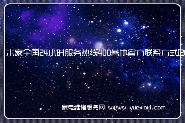 米家全国全国服务热线号码2022已更新(2022/更新)