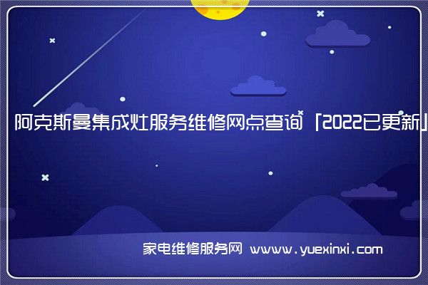 阿克斯曼集成灶全国服务热线号码2022已更新(2022/更新)