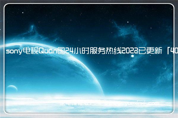 sony电视全国服务热线