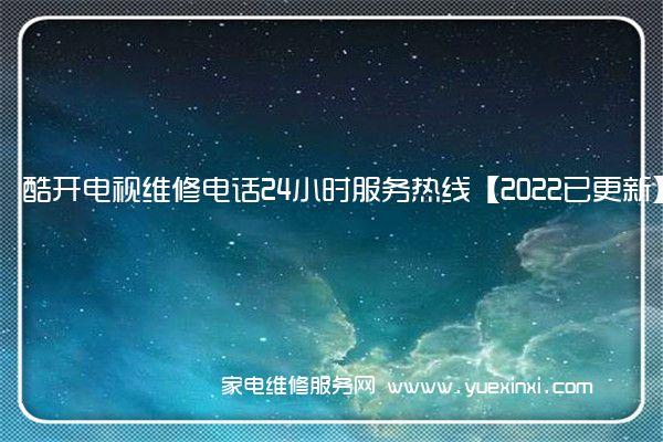 酷开电视全国服务热线号码2022已更新(2022/更新)