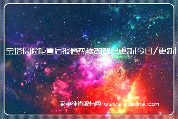 宝塔保险柜售后报修热线2022已更新(今日/更新)