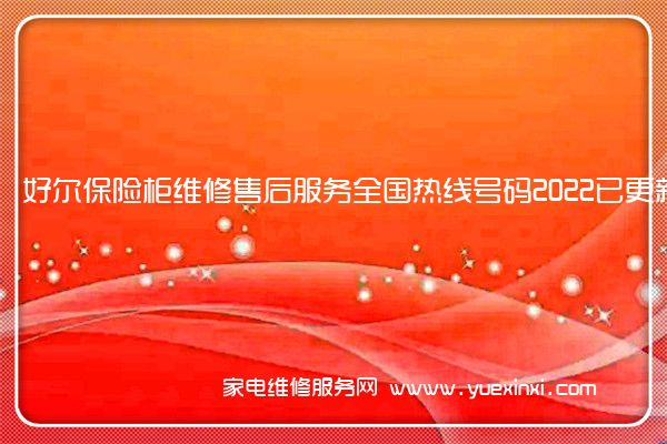 好尔保险柜全国服务热线