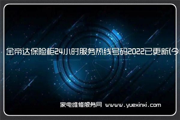 金帝达保险柜全国服务热线