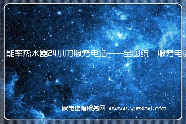 能率热水器24小时服务电话——全国统一服务电话2022已更新(今日/推荐)