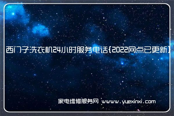 西门子洗衣机全国服务热线