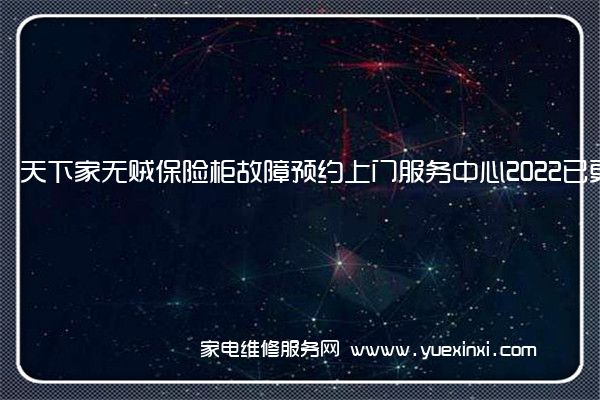 天下家无贼保险柜全国服务热线