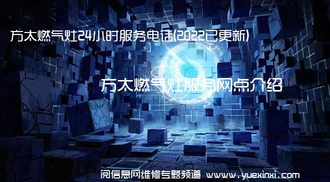 方太燃气灶24小时服务电话(2022已更新)