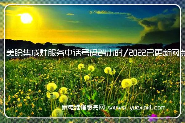 美盼集成灶服务电话号码24小时/2022已更新网点