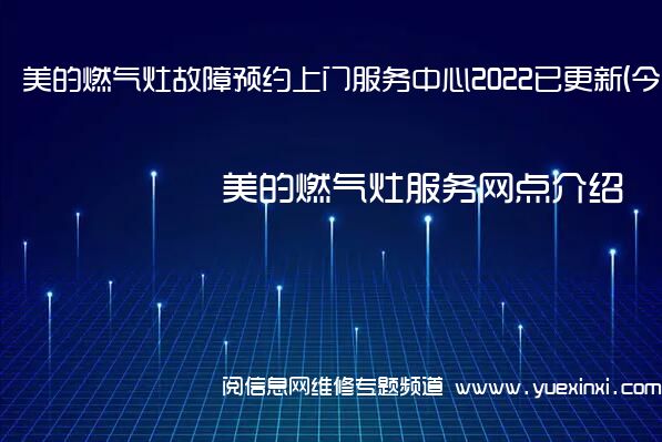 美的燃气灶故障预约上门服务中心2022已更新(今日/更新)