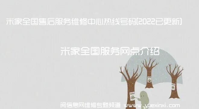 米家全国售后服务维修中心热线号码[2022已更新]