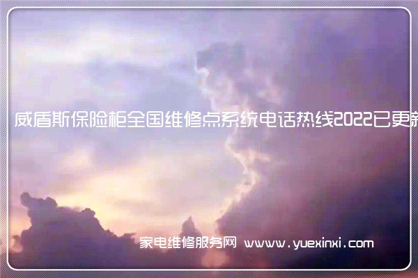 威盾斯保险柜全国服务热线