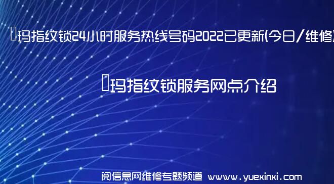 玥玛指纹锁24小时服务热线号码2022已更新(今日/维修)