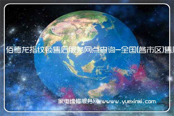 佰德龙指纹锁售后服务网点查询-全国(各市区)售后网点查询