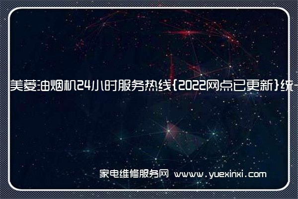 美菱油烟机全国服务热线