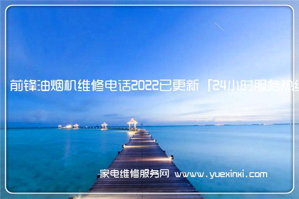 前锋油烟机全国服务热线