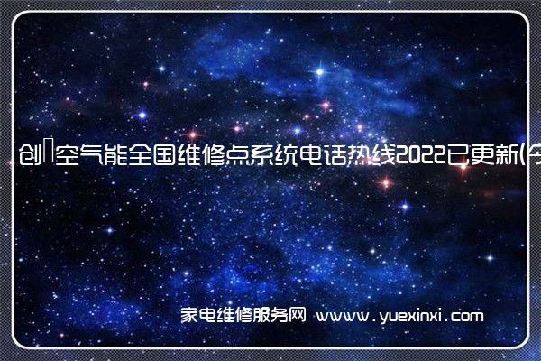 创昇空气能全国服务热线