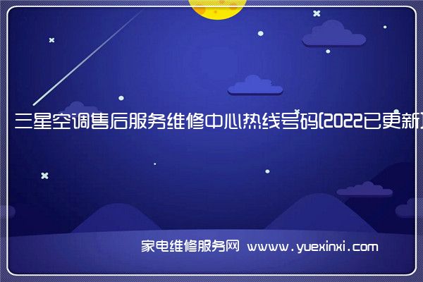 三星空调全国服务热线