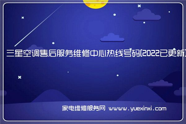 三星空调售后服务维修中心热线号码[2022已更新]