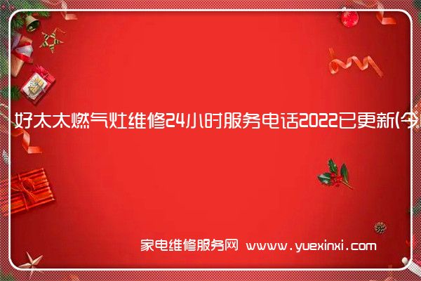 好太太燃气灶全国服务热线