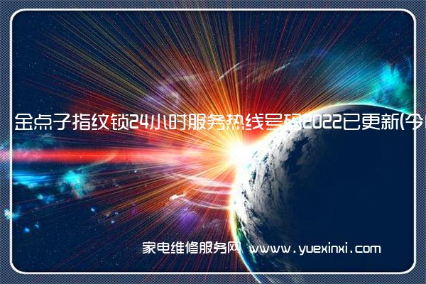 金点子指纹锁全国服务热线