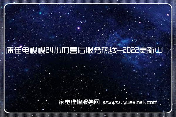 康佳电视全国服务热线