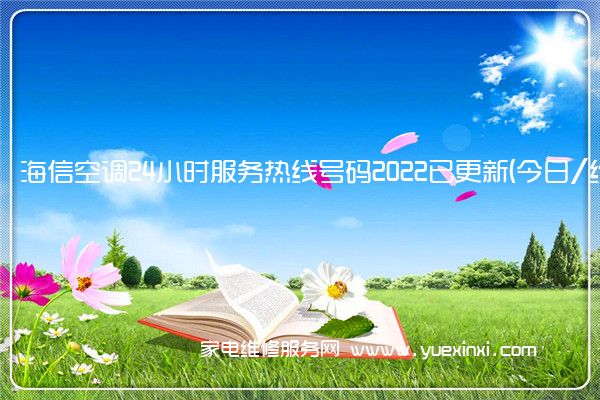 海信空调24小时服务热线号码2022已更新(今日/维修)