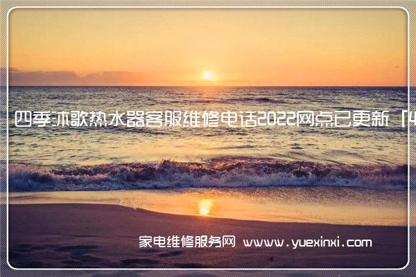 四季沐歌热水器全国服务热线