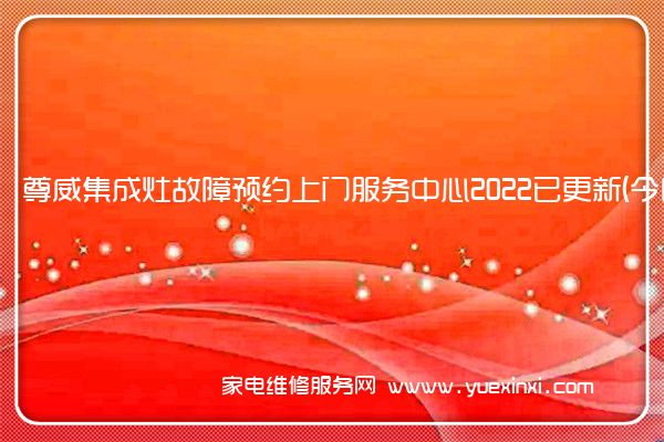 尊威集成灶全国服务热线号码2022已更新(2022/更新)
