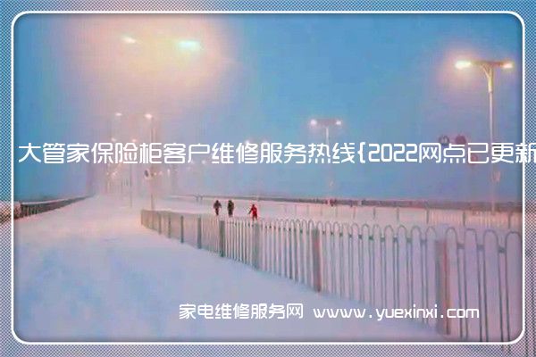 大管家保险柜全国服务热线